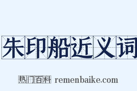 朱印船近义词是什么意思的图片